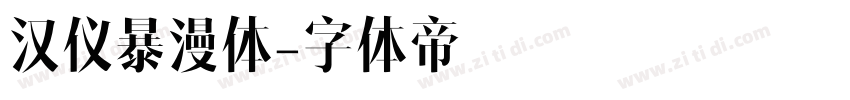 汉仪暴漫体字体转换