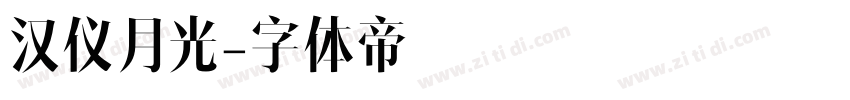 汉仪月光字体转换