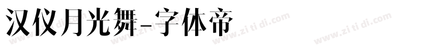 汉仪月光舞字体转换
