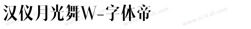 汉仪月光舞W字体转换