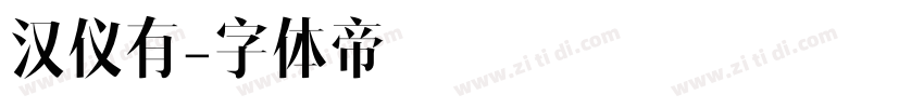 汉仪有字体转换