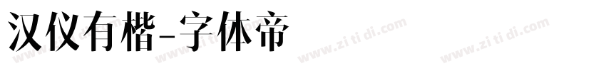 汉仪有楷字体转换