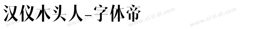 汉仪木头人字体转换
