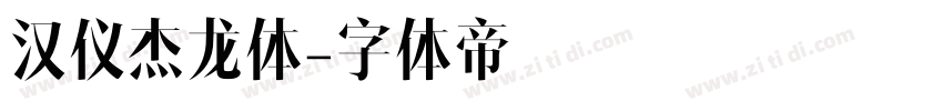 汉仪杰龙体字体转换