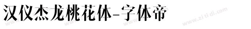 汉仪杰龙桃花体字体转换