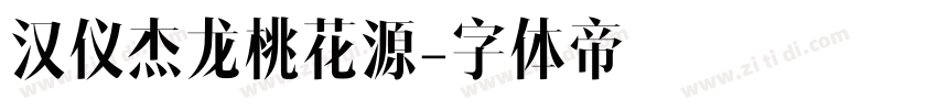 汉仪杰龙桃花源字体转换