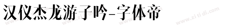 汉仪杰龙游子吟字体转换