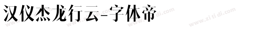 汉仪杰龙行云字体转换