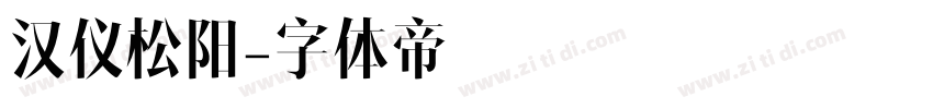 汉仪松阳字体转换