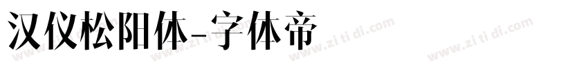 汉仪松阳体字体转换