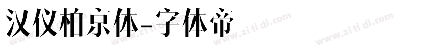 汉仪柏京体字体转换