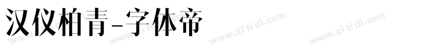 汉仪柏青字体转换