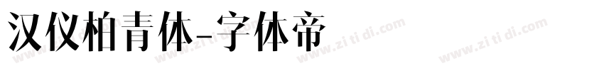 汉仪柏青体字体转换
