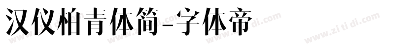 汉仪柏青体简字体转换