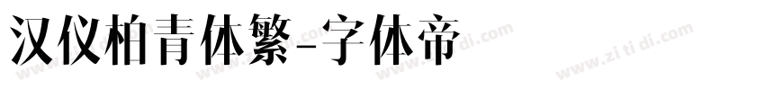 汉仪柏青体繁字体转换
