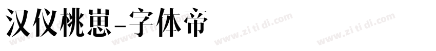 汉仪桃崽字体转换