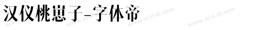 汉仪桃崽子字体转换