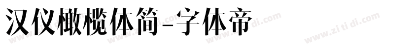 汉仪橄榄体简字体转换