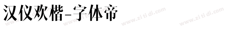 汉仪欢楷字体转换
