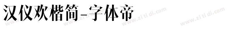 汉仪欢楷简字体转换