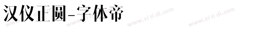 汉仪正圆字体转换