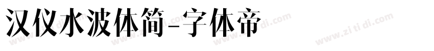 汉仪水波体简字体转换
