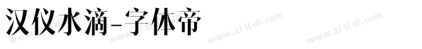 汉仪水滴字体转换