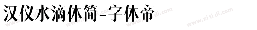 汉仪水滴体简字体转换