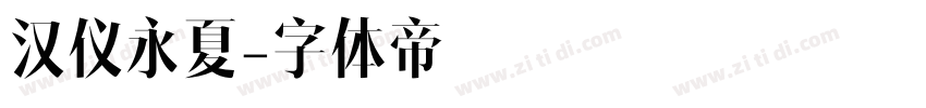 汉仪永夏字体转换