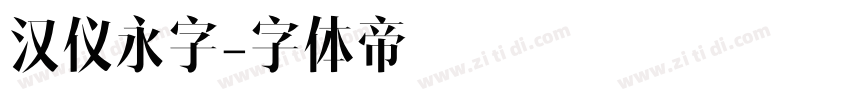 汉仪永字字体转换