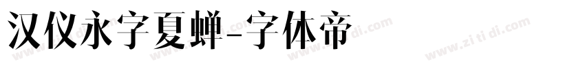 汉仪永字夏蝉字体转换