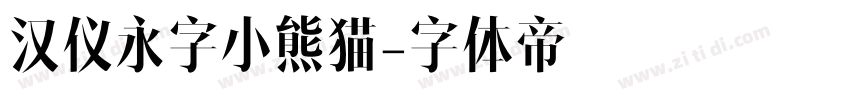汉仪永字小熊猫字体转换