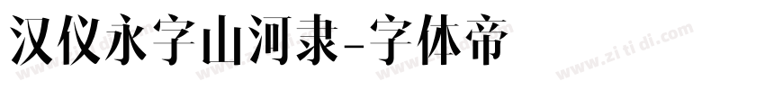 汉仪永字山河隶字体转换