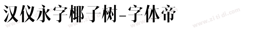 汉仪永字椰子树字体转换