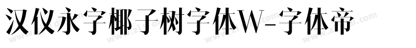 汉仪永字椰子树字体W字体转换