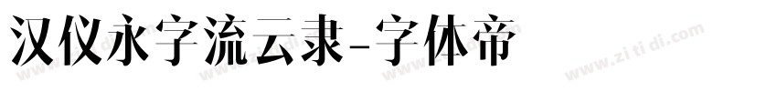 汉仪永字流云隶字体转换