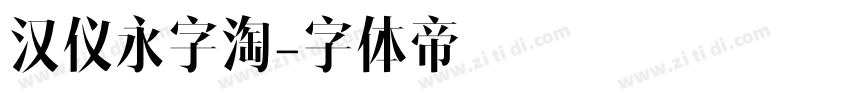 汉仪永字淘字体转换