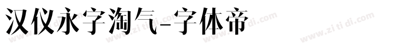 汉仪永字淘气字体转换