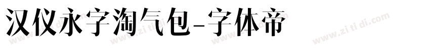 汉仪永字淘气包字体转换