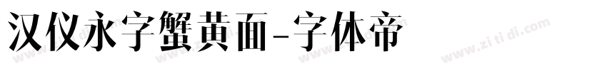 汉仪永字蟹黄面字体转换