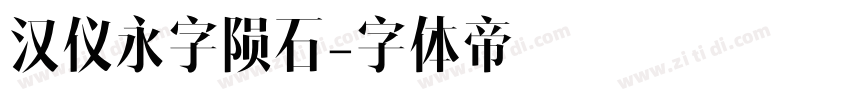 汉仪永字陨石字体转换