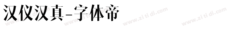 汉仪汉真字体转换