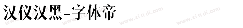 汉仪汉黑字体转换
