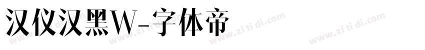 汉仪汉黑W字体转换