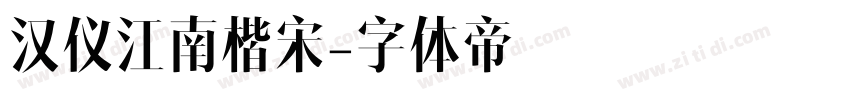 汉仪江南楷宋字体转换