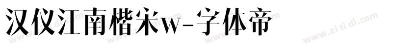 汉仪江南楷宋w字体转换