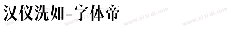 汉仪洗如字体转换