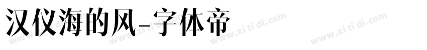 汉仪海的风字体转换