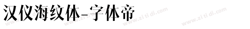 汉仪海纹体字体转换