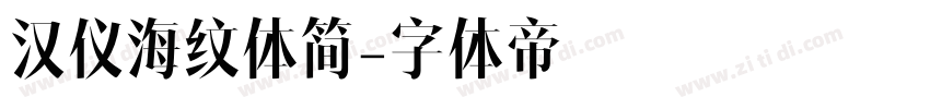 汉仪海纹体简字体转换